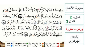 سورة الأنعام - الحزب 2- الثمن 3 - ياسين الجزائري - ورش - مكررة