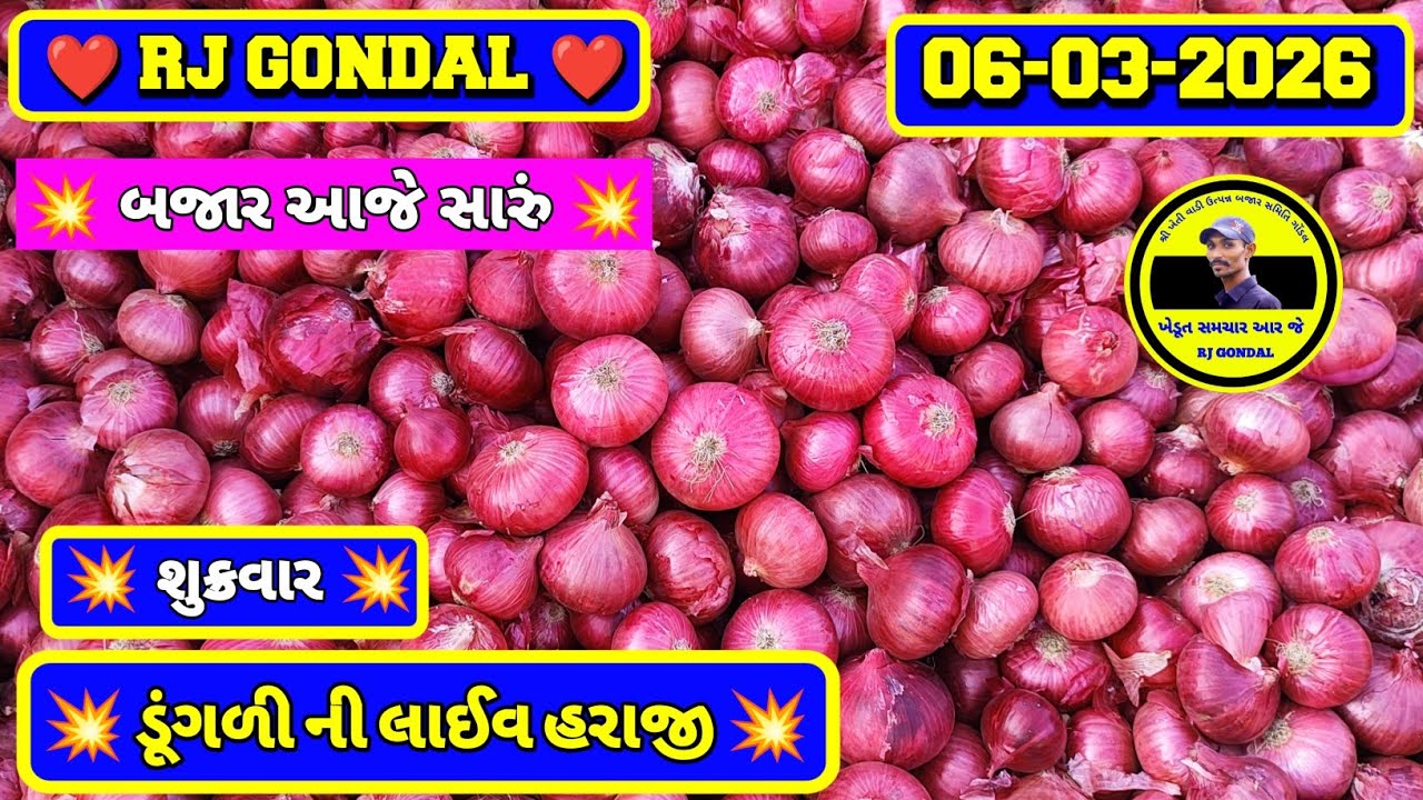 Dungri Na Bhav | 06-03-2026 | ગોંડલ ડૂંગળી ના ભાવ | Onion Market | RJ Gondal Marketing Yard 