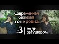 Современная Бежевая Тонировка в Lightroom. Зачем тонировать свои Фото? Ретушь фото