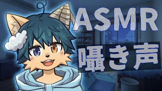 【ASMR】ささやき声でみんなとお話しようよ～（作業／睡眠）【ケモノVtuber】