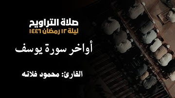 ما تيسر من سورة يوسف || محمود فلاته..