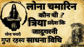 Lona Chamarin | कौन थी लोना चमारी | त्रिया प्रदेश कि रहस्य | कामख्या | #kamkhya