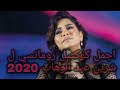 اجمل كوكتيل رومانسي ل شرين عبد الوهاب 2020
