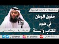 محاضرة بعنوان حقوق الوطن في ضوء الكتاب والسنة فضيلة الشيخ د عبدالله الكمالي
