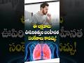 What are the Symptoms of Lung Damage in Telugu || Renova #shorts #ytshorts #healthtipsintelugu