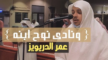 قصة نوح عليه السلام وابنه بأداء خاشع من سورة هود - الشيخ عمر الدريويز