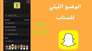 افضل طريقة لتفعيل الوضع الليلي في السناب في ثواني ( ايفون واندرويد)