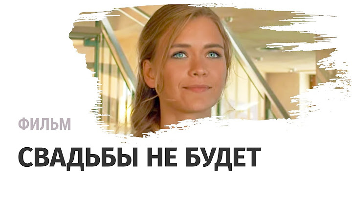 Фильм Свадьбы не будет - Мелодрама / Смотреть фильмы и сериалы
