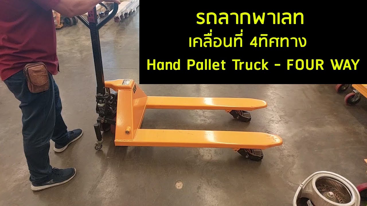 รถลากพาเลท เคลื่อนที่ 4ทิศทาง  Hand Pallet Truck 4 WAY By Liftkaz