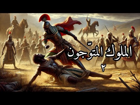 الملوك المتو جون الحلقة الثانية