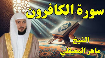 الشيخ ماهر المعيقلي سورة الكافرون النسخة الأصلية