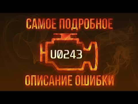 Код ошибки U0243, диагностика и ремонт автомобиля