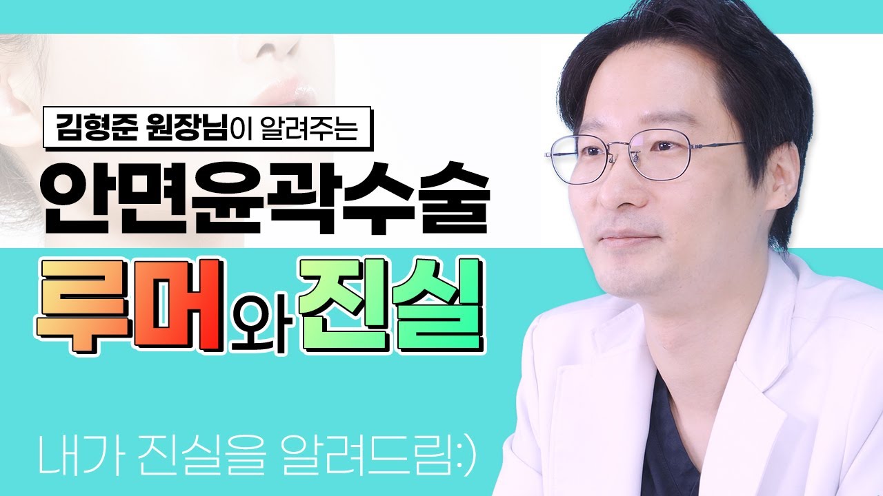 [안면윤곽] 안면윤곽수술 카더라, 팩트로 때려보자👊