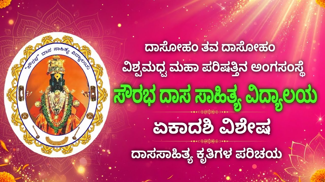 ಏಕಾದಶಿ ವಿಶೇಷ ದಾಸ ಸಾಹಿತ್ಯ ಕೃತಿಗಳ ಪರಿಚಯ  