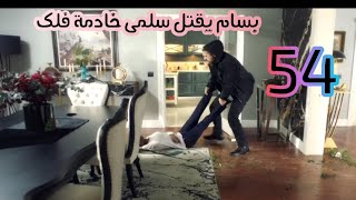 مسلسل ستيلتو الجزء الثانى الحلقة 54