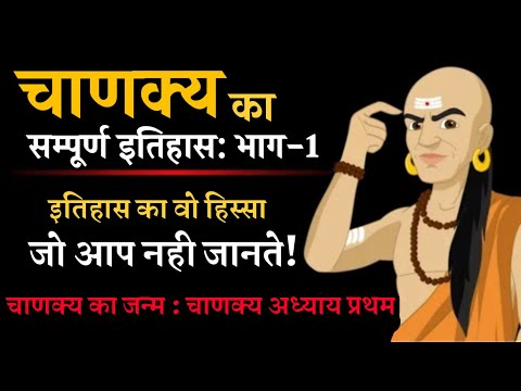 ✴️ इतिहास का भाग्य विधाता : आचार्य चाणक्य का सम्पूर्ण इतिहास ( Chankya History In Hindi)