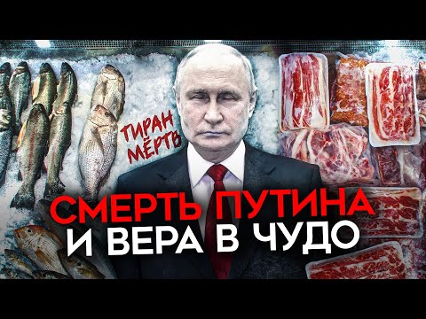 Владимир Путин "умер"! Опасно ли верить в чудеса?