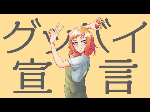 【オリジナルMV】グッバイ宣言 / メローナムβ【歌ってみた】