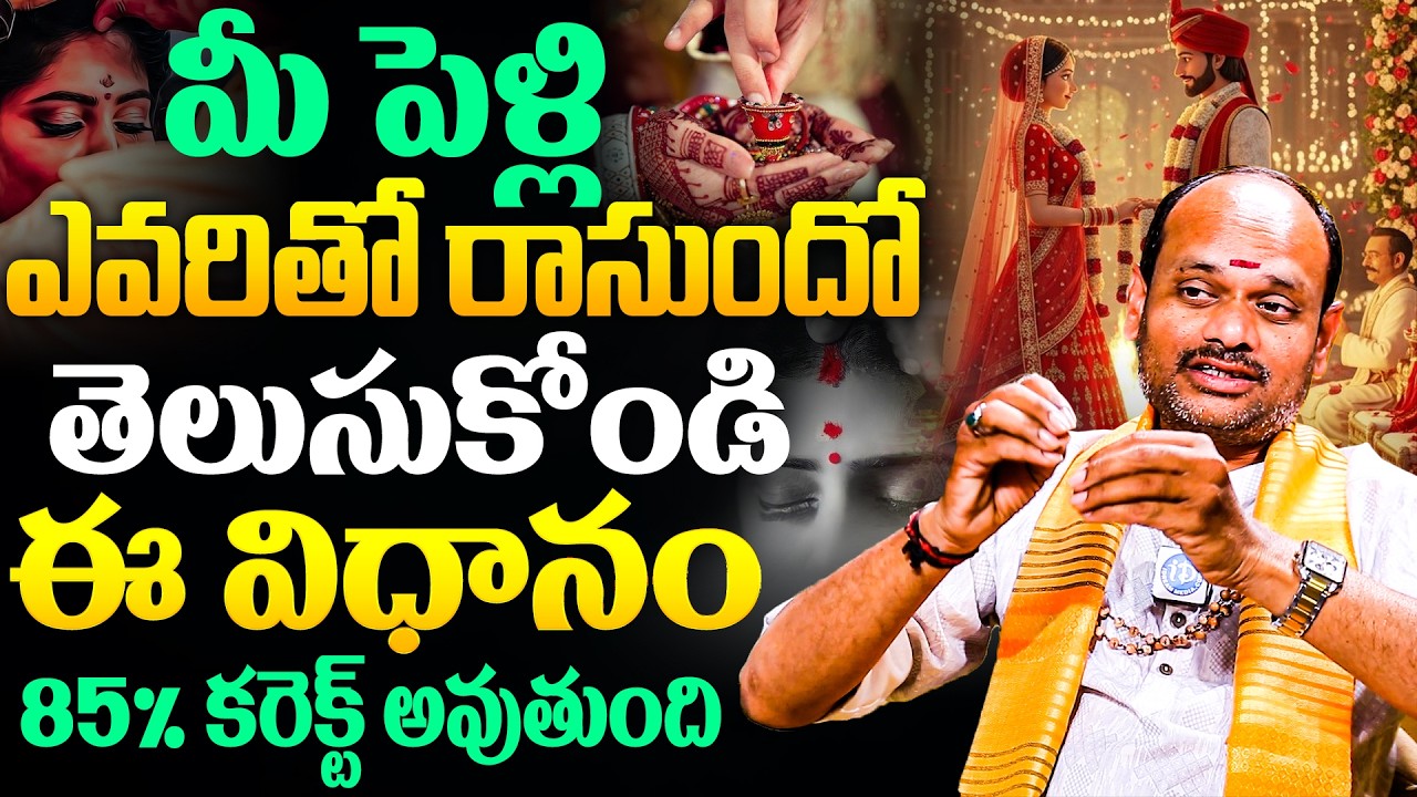 మీ పెళ్లి 4 ఎవరితో రాసుందో తెలుసుకోండి ఈ విధానం 85% కరెక్ట్ అవుతుంది | iD Dharma Margam