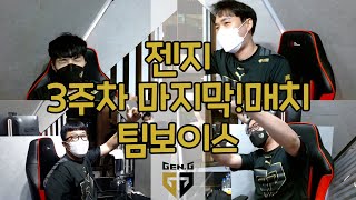 (팀보이스) 마지막 위클리 서바이벌의 마지막 경기. Gen.G의 역대급 피지컬&경기운영 [위클리 서바이벌 3주차 Match 16]