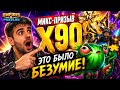 ЭТО БЫЛО БЕЗУМИЕ! X90 ПРИЗЫВ — Империя пазлов