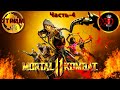 Mortal Kombat 11-Часть 4(Башни)