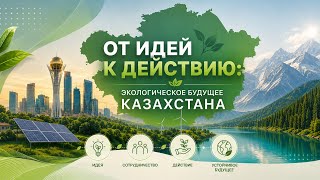 From Ideas to Action: Kazakhstan’s Environmental Future