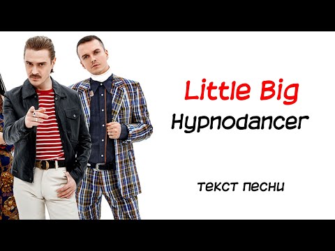 Little Big - Hypnodancer / текст песни / lyrics