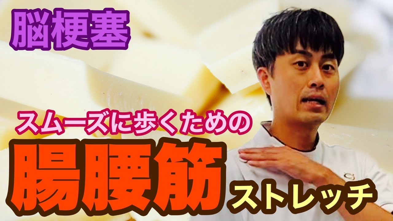 【脳卒中・片麻痺】足の振り出しに役立つ腸腰筋のストレッチ@noureha