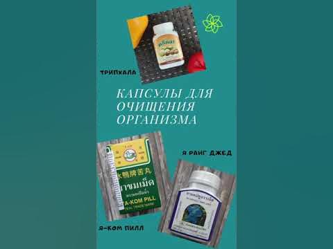 Обзор капсул для очищения организма - YouTube