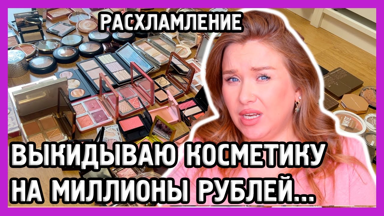 ИЗБАВИЛАСЬ ОТ 90% СВОЕЙ КОСМЕТИКИ I Великое расхламление