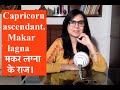 Capricorn ascendant | Makar lagna | मकर लग्ना के राज।