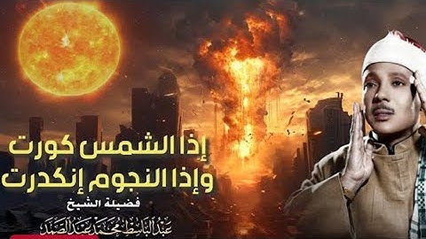 نهاية العالم 😭 سورة التكوير حينما يقرأها الشيخ عبد الباسط تشعر وكأن القيامة قد قامت جودة عالية ᴴ