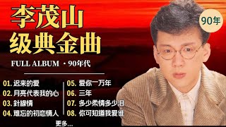 【80-90年代的懷舊歌曲】李茂山 - Li Maoshan❤️ 难忘的初恋情人 ❤️ Lagu mandarin masa lalu - Collection of Li Maoshan