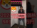 #bbbbダンス × 仮想通貨シバイヌ 柴犬 SHIB 価格 bling-bang-bang-born #マッシュル #クリーピーナッツ #mashle #踊ってみた