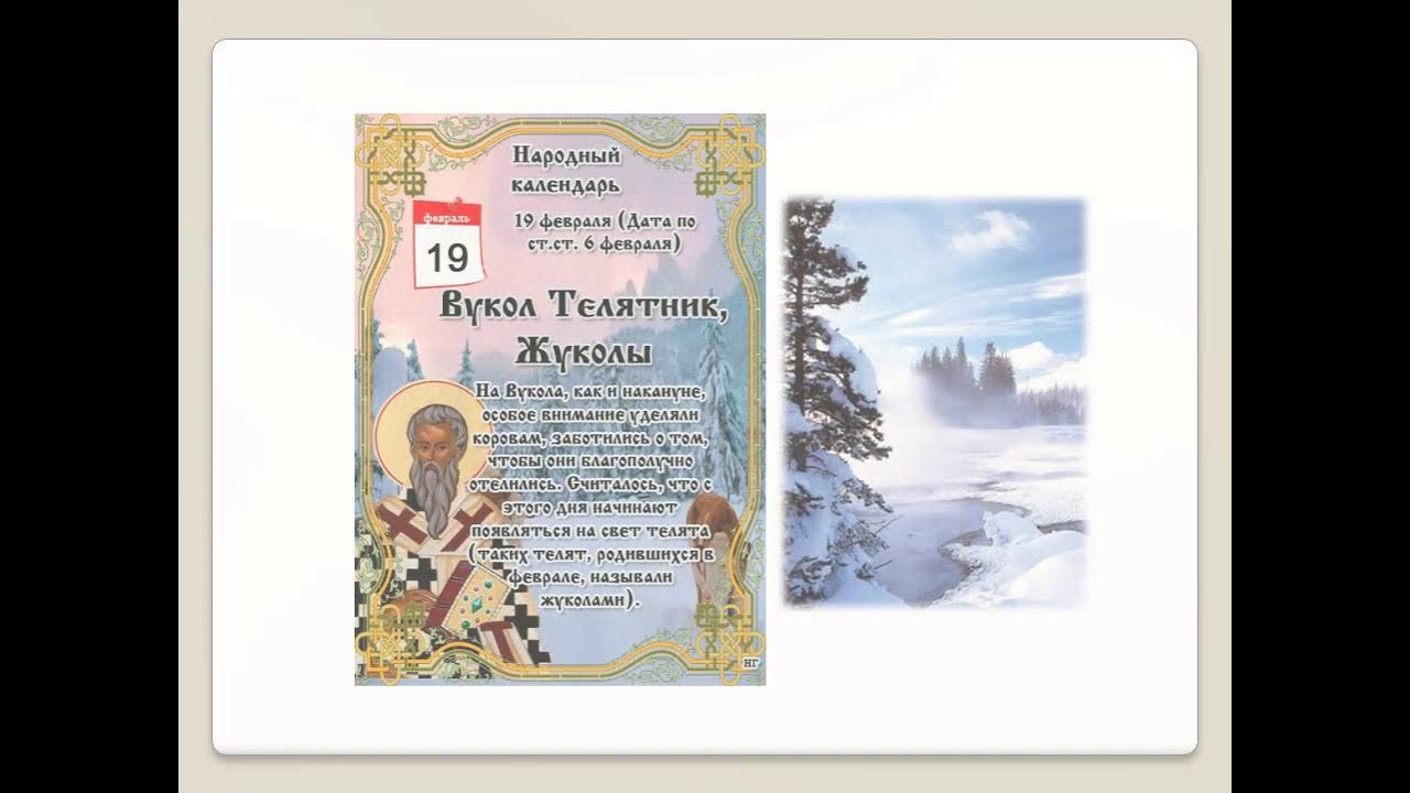 6 февраля народный календарь