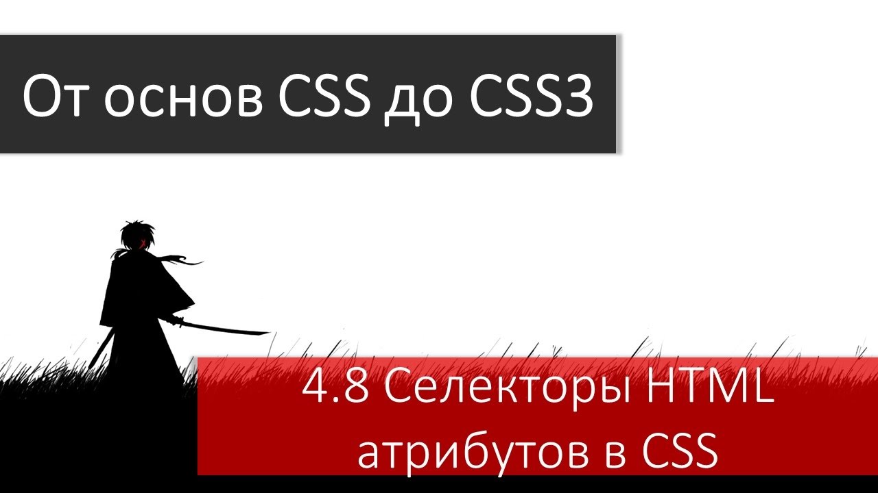 Селекторы атрибутов html