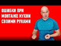 Кухня своими руками. Топ 5 ошибок.