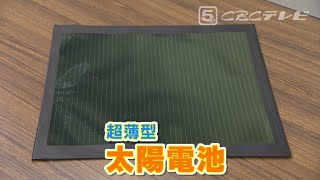 日本で発明された次世代太陽電池　軽くて薄くて折り曲げられる「ペロブスカイト太陽電池」の実力　都市全体を"発電所"に