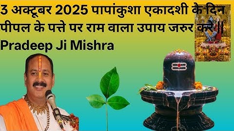 3 अक्टूबर 2025 पापांकुशा एकादशी के दिन पीपल के पत्ते पर राम वाला उपाय जरुर करे || Pradeep Ji Mishra