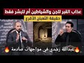عذاب القبر للجن والشياطين أم للبشر فقط وحقيقة الثعبان الاقرع عبد الله رشدي في مواجهات صادمة 