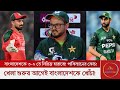 বাংলাদেশকে ৩-০ তে হারানোর হুমকি পাকিস্তানের! ম্যাচ শুরুর আগে যা বলল পাকিস্তানের কোচ!