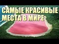 Самые УДИВИТЕЛЬНЫЕ места в МИРЕ !!!