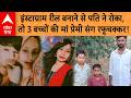 Shravasti Viral Video: इंस्टाग्राम रील बनाने से पति ने रोका, तो 3 बच्चों की मां प्रेमी संग रफूचक्कर!
