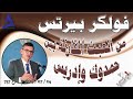 فولكر بيرتس من العبث المقارنة بين حمدوك وإدريس 24 07 2025 م ح 757 فولكر بيرتس من العبث المقارنة بين حمدوك وإدريس 24 07 2025 م ح 757