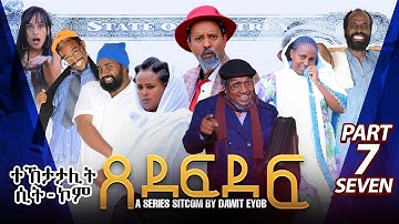 New Eritrean Sitcom 2023 ጸደፍደፍ /Xedefdef by Dawit Eyob Part 7