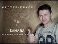 ДЕКОРАТИВНАЯ ПЕСЧАНАЯ КРАСКА САХАРА /SAHARA В ИНТЕРЬЕРЕ/ ЗОЛОТЫЕ СТЕНЫ ОТ  TATTOO KARMA - МЕГА ХИТ!