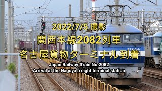関西本線2082列車名古屋貨物ターミナル駅到着 Kansai Line Train No.2082 Arrival at the Nagoya freight terminal station