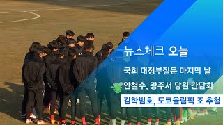 김학범호, 도쿄올림픽 조 추첨…16개 나라 출전 / JTBC 아침&