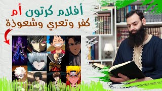 الأنمي [ أفلام كرتون ] أم [ كفر وتعري وشعوذة ] ~ محمد بن شمس الدين